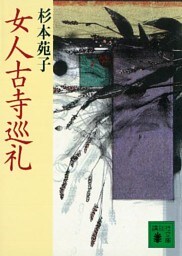 女人古寺巡礼