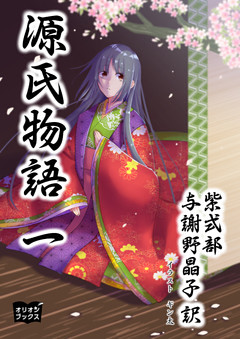 源氏物語
