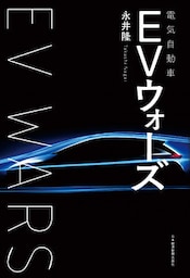 ＥＶ（電気自動車）ウォーズ