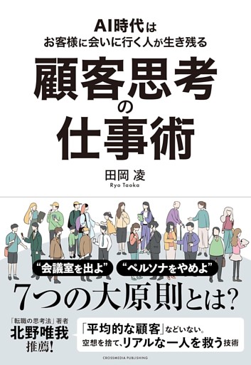 顧客思考の仕事術