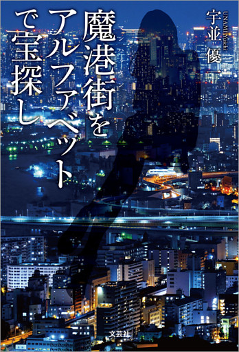 魔港街（マンハッタン）をアルファベットで宝探し