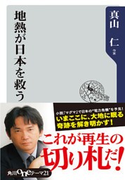 地熱が日本を救う