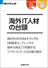 海外IT人材の台頭（日経BP Next ICT選書）