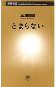 とまらない（新潮新書）
