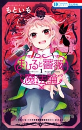 まひると薔薇の魔法論　1巻