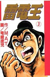 雷電王 3巻