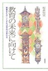 教育の未来に向けて 授業をたのしくすれば学校は変わる