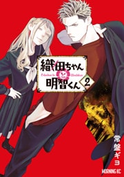 織田ちゃんと明智くん（２）