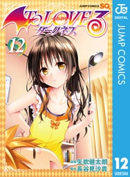To LOVEる―とらぶる―ダークネス モノクロ版 12