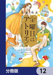 金曜日はアトリエで【分冊版】　12