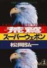 荒鷲スーパーウェポン