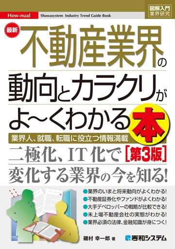 図解入門業界研究 最新不動産業界の動向とカラクリがよ〜くわかる本［第3版］