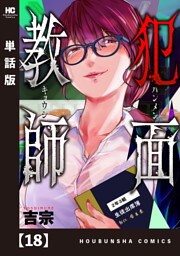 犯面教師～生徒のためなら、何でもヤリます～【単話版】　１８