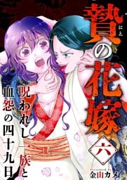 贄の花嫁～呪われし一族と血怨の四十九日～ 6巻