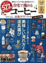 自宅で淹れるコーヒー最強ガイドブック よりぬきお得版 表紙