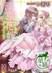 溺愛花嫁　朝に濡れ夜に乱れ 【短編】10