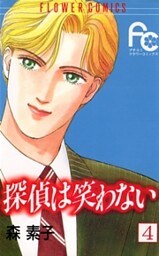 探偵は笑わない（４）