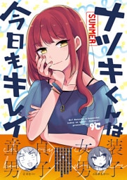 ナツキくんは今日もキレイ ‐summer‐