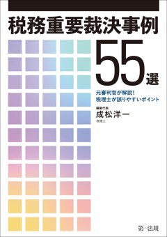 税務重要裁決事例55選　～元審判官が解説！　税理士が誤りやすいポイント～