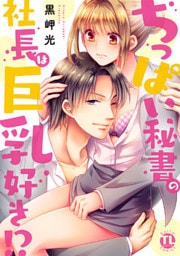 ちっぱい秘書の社長は巨乳好き！？【単行本版】