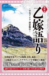 超解読 乙嫁語り ～中央アジア 探索騎行～