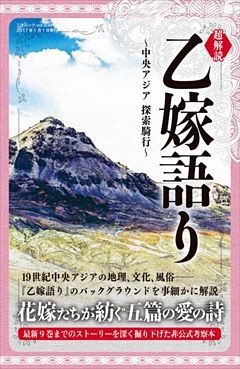 超解読 乙嫁語り ～中央アジア 探索騎行～
