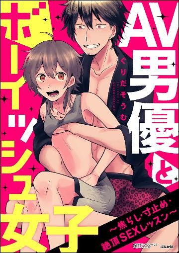 【dブック特別版】AV男優とボーイッシュ女子～焦らし･寸止め･絶頂SEXレッスン～(分冊版)
