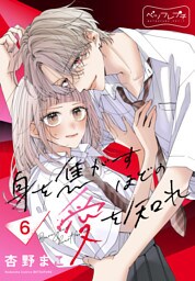 身を焦がすほどの愛を知れ　ベツフレプチ（６）