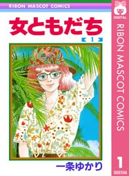 女ともだち 1