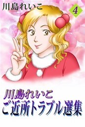 川島れいこ　ご近所トラブル選集　4