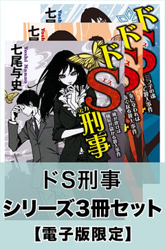 ドS刑事 シリーズ3冊セット【電子版限定】 （七尾与史 | 幻冬舎） 無料試し読みならドコモの漫画・電子書籍ストアdブック