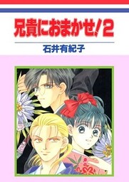 兄貴におまかせ！(2)