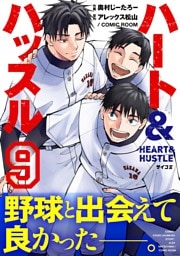 ハート&ハッスル（９）