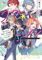 スター☆トレイン　～アイドル育成ゲームの世界で「推し」と青春をやり直します～【電子特典付き】