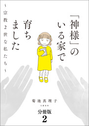 【分冊版】「神様」のいる家で育ちました　〜宗教２世な私たち〜(2)