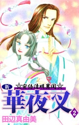 新華夜叉（２）