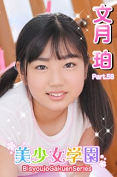 美少女学園　文月珀　Part.58