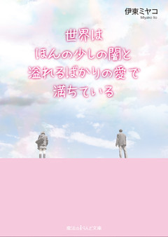 世界はほんの少しの闇と溢れるばかりの愛で満ちている