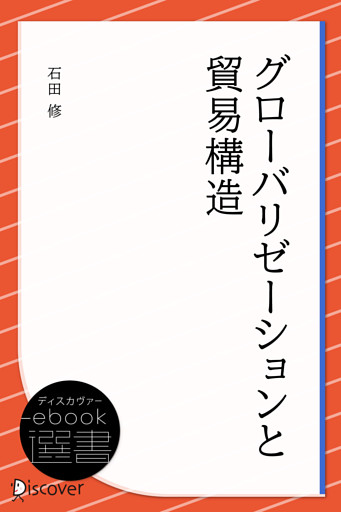 グローバリゼーションと貿易構造