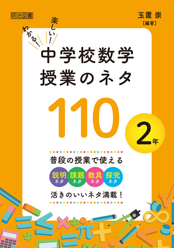 わかる！楽しい！中学校数学授業のネタ110 2年