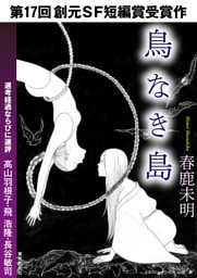 鳥なき島-Sogen SF Short Story Prize Edition-