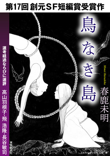 鳥なき島-Sogen SF Short Story Prize Edition-