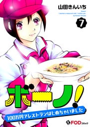 ボーノ！　100万円でレストランはじめちゃいました 7