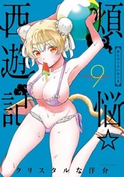 煩悩☆西遊記（９）