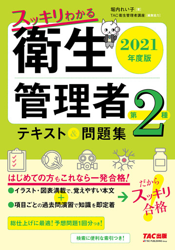 2021年度版　スッキリわかる　第２種衛生管理者　テキスト＆問題集（TAC出版）