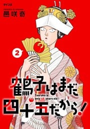 鶴子はまだ四十五だから！（２）