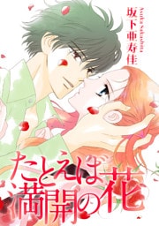 たとえば満開の花【分冊版】