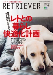 RETRIEVER 2017年4月号