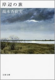 岸辺の旅