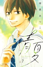 青夏　Ａｏ－Ｎａｔｓｕ　電子新装版（７）